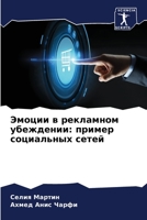 Эмоции в рекламном убеждении: пример социальных сетей 6204099280 Book Cover