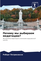 Почему мы выбираем медитацию?: Восприятие медитации учениками варшавской школы 6205920980 Book Cover