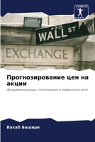 Прогнозирование цен на а 6205283549 Book Cover