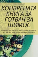 КОНВРЕНАТА КНИГА ЗА ГОТВ 1783575638 Book Cover