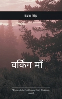 Working ??? Life of a working Mom with unlimited expectations! (Hindi Edition) B0GYZQ47ND Book Cover
