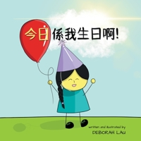 Today Is My Birthday!: A Cantonese Rhyming Story Book (with Traditional Chinese and Jyutping) (My Wide and Wondrous World (Cantonese)) 0645471771 Book Cover