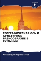 ГЕОГРАФИЧЕСКАЯ ОСЬ И КУЛЬТУРНОЕ РАЗНООБРАЗИЕ В РУМЫНИИ 6205820307 Book Cover