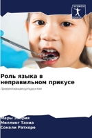 Роль языка в неправильно 6205686953 Book Cover
