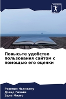 Повысьте удобство польз& 6207433297 Book Cover