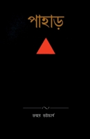 Pahar / পাহাড় 1684874300 Book Cover