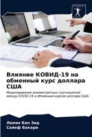 Влияние КОВИД-19 на обменный курс доллара США: Моделирование асимметричных соотношений между COVID-19 и обменным курсом доллара США 6203666688 Book Cover