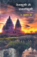 Devbhumi Te Swargbhumi 8172948255 Book Cover