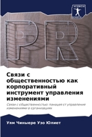 Связи с общественностью как корпоративны 6204171291 Book Cover