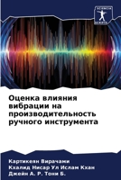 Оценка влияния вибрации на производительность ручного инструмента 620602332X Book Cover