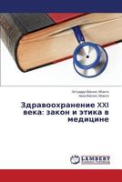 Zdravookhranenie XXI veka: zakon i etika v meditsine 384844030X Book Cover