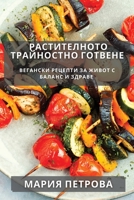 Растителното ... 1835198031 Book Cover
