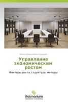 Upravlenie Ekonomicheskim Rostom 3847390112 Book Cover