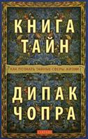 Book Secrets How to know secret spheres life new Kniga tayn Kak poznat taynye sfery zhizni nov 5955008268 Book Cover