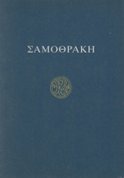 Σαμοθράκη: Οδηγός των ανασκαφών και του μουσείου 9607067118 Book Cover