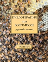 ПЧЕЛОТЕРАПИЯ при БОРРЕЛ& 1917007574 Book Cover