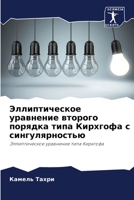 Эллиптическое уравнени&# 6204383795 Book Cover