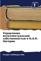 Управление интеллектуа&# 6207281535 Book Cover