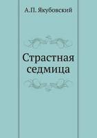 Страстная седмица 5458040554 Book Cover