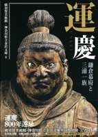 Unkei: Master Sculptor of the Kamakura Period (Japanese Edition) 4642084150 Book Cover