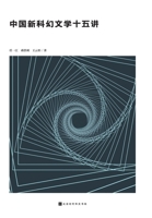 ?????????? Fifteen Lectures on Chinese New Science Fiction Literature (Chinese Edition) 7569946499 Book Cover