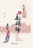 Chronicles of the Qin Empire: The Saga of Lady Zhao/???????? (Chinese Edition) 7520527034 Book Cover