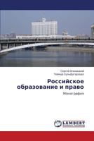 Rossiyskoe obrazovanie i pravo: Monografiya 3659244872 Book Cover