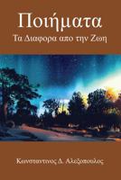 Ποιήµατα: Τα Διαφορα απο την Ζωη 1478778997 Book Cover