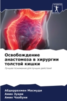 Освобождение анастомоза в хирургии толстой кишки: Лучшее понимание для лучших действий 6205927470 Book Cover
