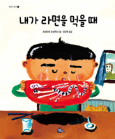 When I Eat Ramen 8991941745 Book Cover