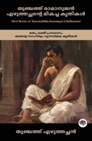 Best Works of Thunchaththu Ramanujan Ezhuthachan: Devotional Works of Religion, Bhakti Movement & Malayalam Literature (including Mahabharata, Bhagavatam, Ramayana & more!) (Malayalam Edition) 936311709X Book Cover