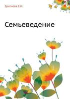 Sem'evedenie 5691015176 Book Cover