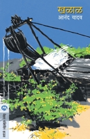 KHALAL (Marathi Edition) 8171612636 Book Cover