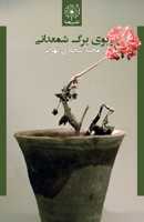 ??? ??? ??????? - Scent of Geranium Leaf (Persian Edition) 1777735505 Book Cover