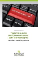 Prakticheskaya Mikroekonomika Dlya Menedzherov 3847398415 Book Cover