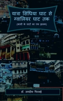 YaatraSindhiya Ghat se Gwaliar Ghat Tak / &#2351;&#2366;&#2340;&#2381;&#2352;&#2366; &#2360;&#2367;&#2306;&#2343;&#2367;&#2351;&#2366; &#2328;&#2366;& B0BL3P4RXS Book Cover