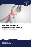 ОБЪЕКТИВНОЕ ИЗМЕРЕНИЕ БОЛИ: Экспериментальный подход 6206091538 Book Cover