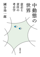 The World of Middle Voice: An Archaeology of Will and Responsibility (Japanese Edition) 4101035423 Book Cover
