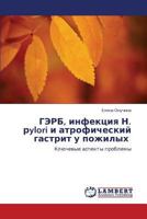 GERB, infektsiya N. rylori i atroficheskiy gastrit u pozhilykh: Klyuchevye aspekty problemy 3846595446 Book Cover