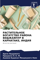 РАСТИТЕЛЬНОЕ БОГАТСТВО РАЙОНА ВИДЖАЯПУР В КАРНАТАКЕ, ИНДИЯ: Богатство растений 620587198X Book Cover