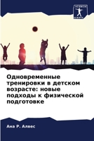 Одновременные трениров&# 6205710153 Book Cover