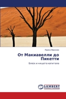 От Макиавелли до Пикетти 6202671289 Book Cover