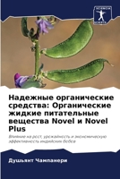 Надежные органические с& 6205675412 Book Cover