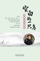 空白的一只鸟(A Blank Bird, Chinese Edition): 郑南川诗歌集 1683725069 Book Cover