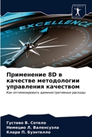 Применение 8D в качестве методологии управления качеством: Как оптимизировать административные расходы 6203481947 Book Cover