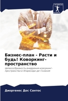 Бизнес-план - Расти и будь! Коворкинг-пространство: Целесообразность внедрения коворкинг-пространства в Апаресида-де-Гоиания 6206083691 Book Cover