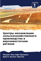 Центры механизации сель& 620581448X Book Cover