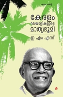 കേരളം മലയാളികളുടെ മാതൃഭൂമി | Keralam Malayalikalude Mathrubhumi 9382167145 Book Cover