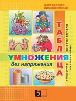 Multiplication table without straining. Workbook for Class 3 5519512329 Book Cover