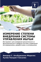 ИЗМЕРЕНИЕ СТЕПЕНИ ВНЕДРЕНИЯ СИСТЕМЫ УПРАВЛЕНИЯ И&Р&И: Инструмент для измерения органического и функционального профиля системы управления исследованиями, разработками и инновациями 6203615552 Book Cover